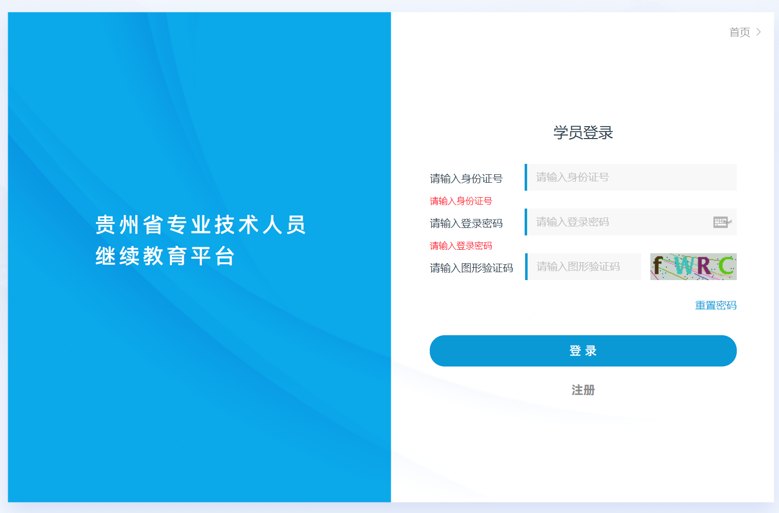贵州省专业技术人员继续教育登录页面
